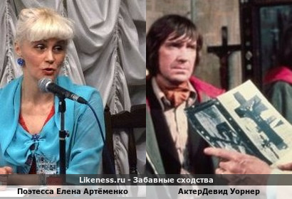 Поэтесса Елена Артёменко напоминает Актердевида Уорнера