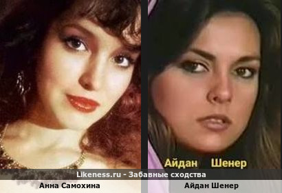 Анна Самохина похожа на Айдана Шенера