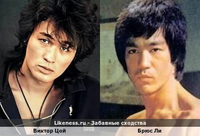Виктор Цой похож на Брюса Ли