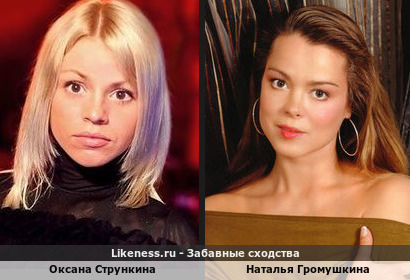 Оксана Стрункина похожа на Наталью Громушкину