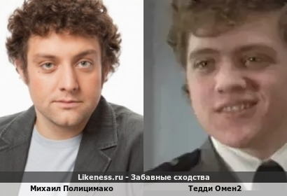Михаил Полицимако похож на Тедди Омен2