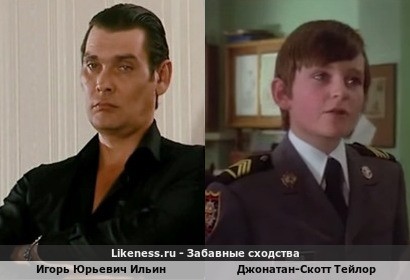 Игорь Юрьевич Ильин похож на Джонатана-Скотта Тейлора