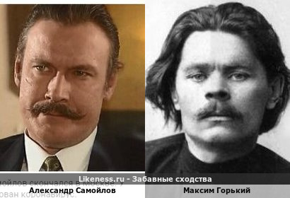 Александр Самойлов похож на Максима Горького