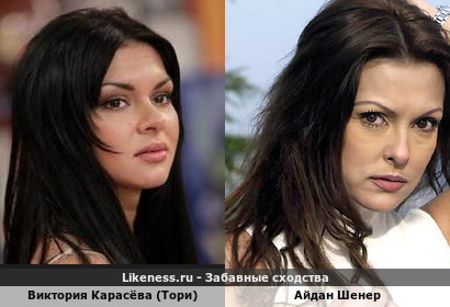 Виктория Карасёва (Тори) похожа на Айдана Шенера