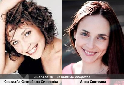 Светла́на Серге́евна Смирно́ва-Марц похожа на Анну Снкткину