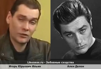Игорь Юрьевич Ильин похож на Алена Делона