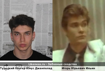 Турецкий Блогер Юнус Джанполад похож на Игоря Юрьевича Ильин