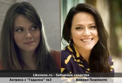 Актриса с "Гадалка" тв3 напоминает Вивиан Пажманте