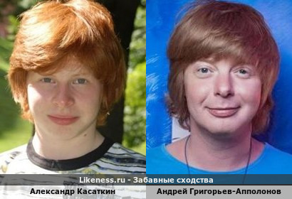 Александр Касаткин похож на Андрея Григорьева-Апполонова