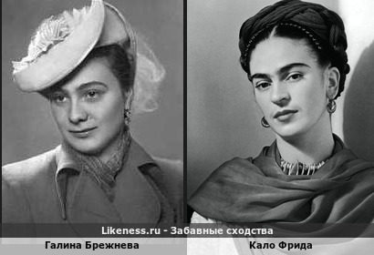 Галина Брежнева похожа на Кало Фриду