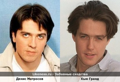 Денис Матросов похож на Хью Гранда