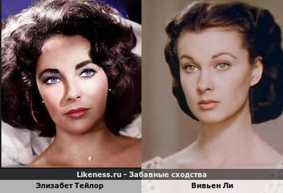 Элизабет Тейлор похожа с Вивьен Ли