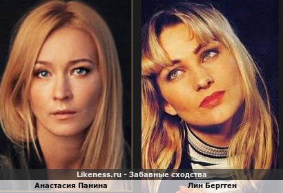Анастасия Панина похожа на Лина Берггена