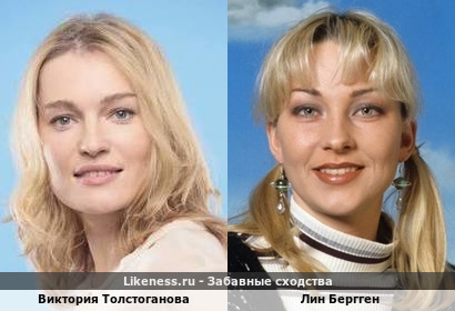 Виктория Толстоганова похожа на Лина Берггена
