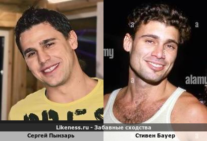 Сергей Пынзарь похож на Стивена Бауера
