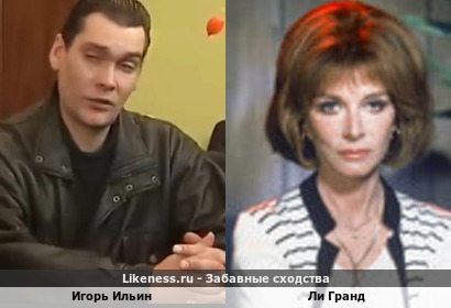 Игорь Ильин похож на Ли Гранда