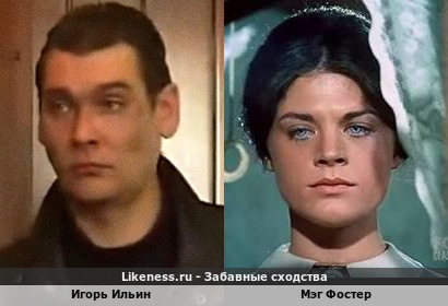 Игорь Ильин похож на Мэг Фостер