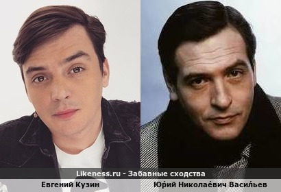 Евгений Кузин похож на Юрия Никола́евича Васи́льева