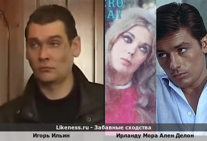 Игорь Ильин похож на Ирланду Мору и Алена Делона как сын не родителей