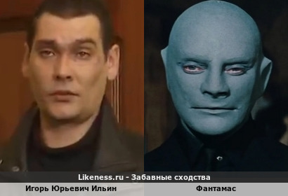 Игорь Юрьевич Ильин похож на Фантамаса