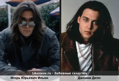 Игорь Юрьевич Ильин похож с Джонни Деппом