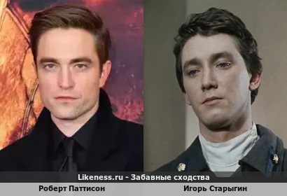 Роберт Паттисон похож на Игоря Старыгина