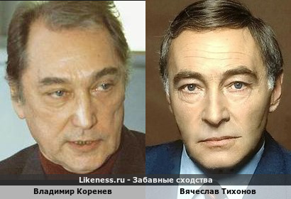 Владимир Коренев похож на Вячеслава Тихонова