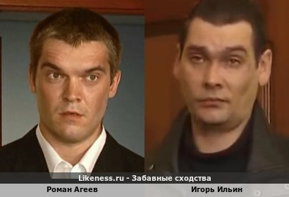 Роман Агеев в "Хиромант" сильно смахивает на Игоря Ильина в "Две судьбы"