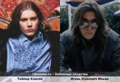 Тейлор Хэнсон похож на Игоря Юрьевича Ильин