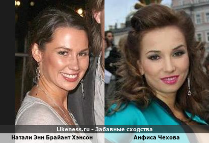 Натали Энн Брайант Хэнсон похожа на Анфису Чехову