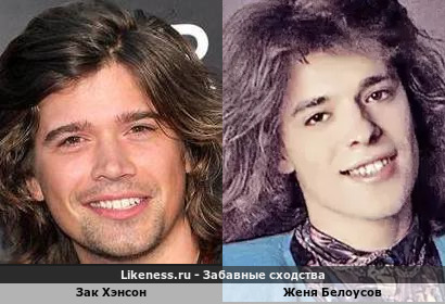 Зак Хэнсон похож на Женю Белоусова