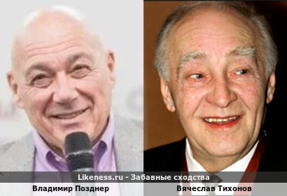 Владимир Позднер похож на Вячеслава Тихонова