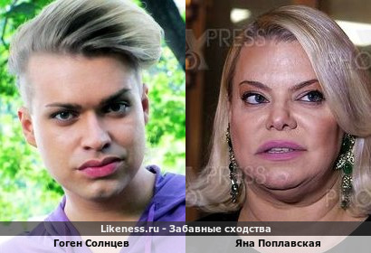 Гоген Солнцев похож на Яну Поплавскую