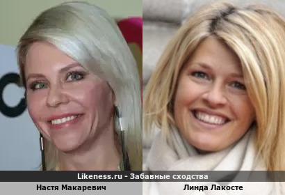 Настя Макаревич похож на Линду Лакосте