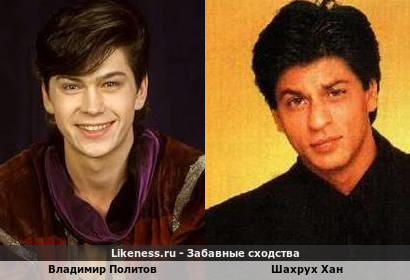 Владимир Политов похож на Шахруха Хана