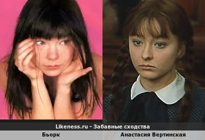 Бьорк похожа на Анастасию Вертинскую