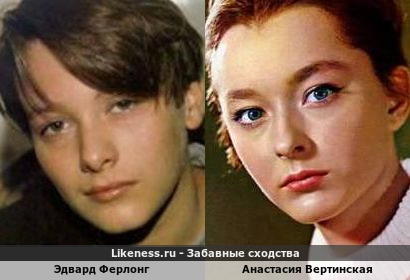 Эдвард Ферлонг похож на Анастасию Вертинскую