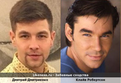 Дмитрий Дмитриенко похож на Клайва Робертсона