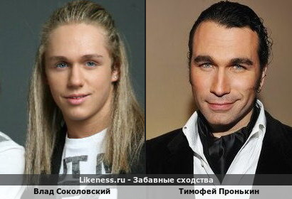 Влад Соколовский похож на Тимофея Пронькина