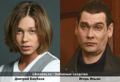 Дмитрий Бикбаев похож на Игоря Ильина