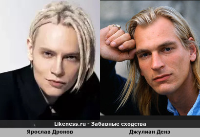 Ярослав Дронов похож на Джулиана Денза