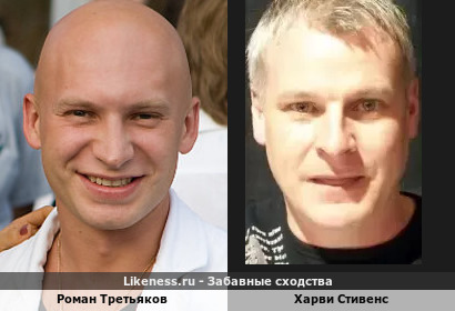 Роман Третьяков похож на Харви Стивенса