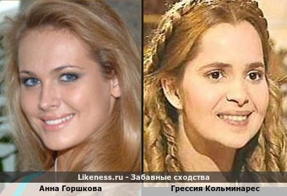 Анна Горшкова похожа на Грессию Кольминарес