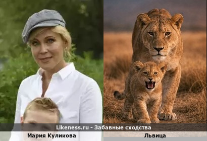 Мария Куликова напоминает Львицу