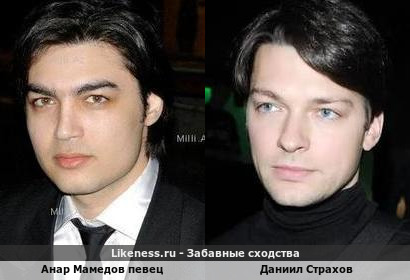 Анар Мамедов певец похож на Даниила Страхова