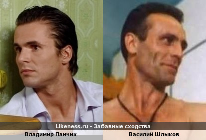 Владимир Панчик похож на Василия Шлыкова