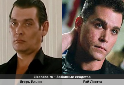 Игорь Ильин похож на Рэя Лиотту