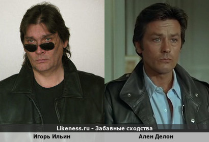 Игорь Ильин похож на Алена Делона