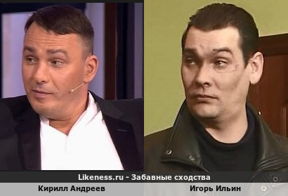 Кирилл Андреев похож на Игоря Ильина