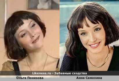 Ольга Понизова похожа на Анну Самохину